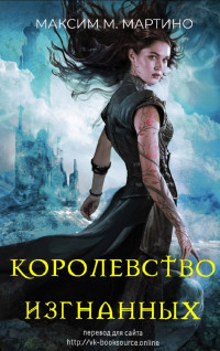 Королевство Изгнанных (ЛП) - Мартино Максим М.