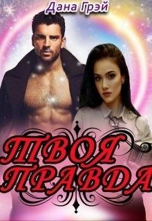 Твоя правда  - Грэй Дана - <a href=