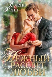 Нежный рассвет любви  - Рейн Елена - <a href=