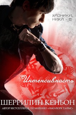 Интенсивность (ЛП) - Кеньон Шеррилин - <a href=