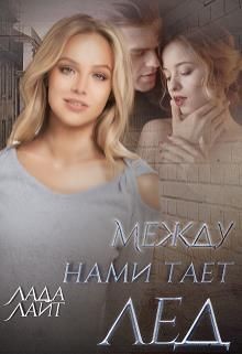 Между нами тает лед  - Лайт Лада