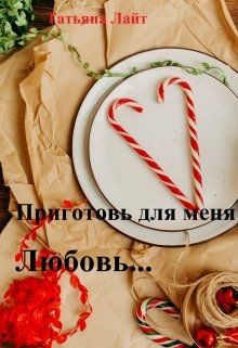 Приготовь для меня любовь...  - Лайт Татьяна