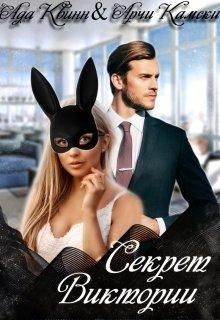 Секрет Виктории  - Квинн Ада - <a href=