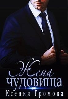 Жена чудовища  - Громова Ксения
