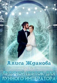 Ледяной цветок для лунного императора  - Жданова Алиса
