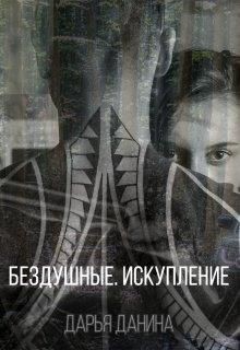 Бездушные. Искупление  - Данина Дарья - <a href=