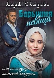 Барышня-певица, или наследство польской бабушки  - Князева Мари - <a href=
