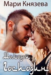 Молодой господин  - Князева Мари - <a href=
