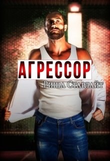 Агрессор  - Старлайт Риша