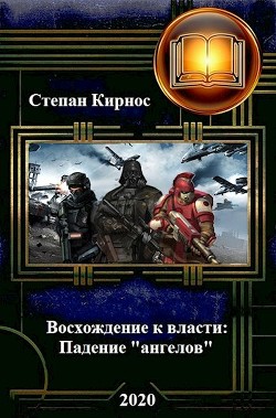 Падение "ангелов"  - Кирнос Степан Витальевич