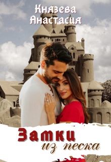 Замки из песка  - Князева Анастасия - <a href=