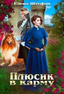 Плюсик в карму  - Штефан Елена