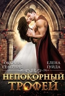 Непокорный трофей  - Северная Оксана