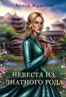 Невеста из знатного рода  - Жданова Алиса
