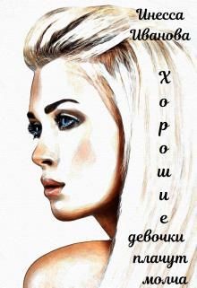 Хорошие девочки плачут молча  - Иванова Инесса - <a href=