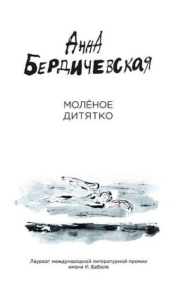 Молёное дитятко (сборник) - Бердичевская Анна Львовна - <a href=