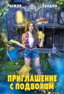 Приглашение с подвохом  - Ехидна Рыжая