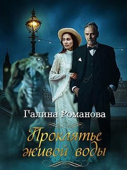 Проклятье живой воды  - Романова Галина Львовна