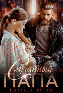 Случайный папа  - Ручей Наталья