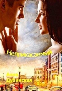 Неприкасаемый  - Дубинская Анна - <a href=