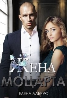 Жена Моцарта  - Лабрус Елена