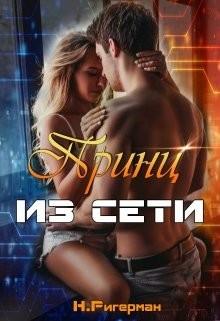 Принц из сети  - Ригерман Анастасия