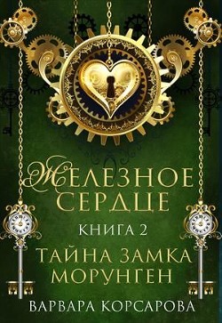 Тайна замка Морунген  - Корсарова Варвара