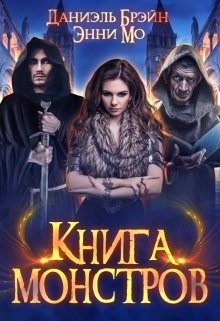 Книга монстров  - Брэйн Даниэль