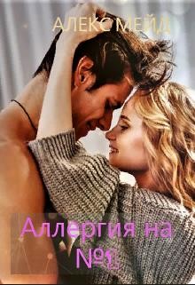 Аллергия на №1  - Мейд Алекс - <a href=