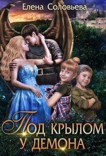 Под крылом у демона  - Соловьева Елена