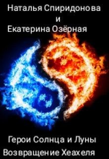 Возвращение Хеахеля  - Спиридонова Наталья - <a href=