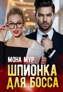Шпионка для босса  - Мур Мона