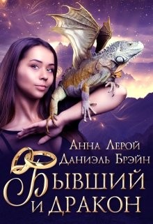 Бывший и дракон  - Брэйн Даниэль