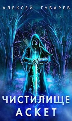 Чистилище. Том 1-2  - Губарев Алексей