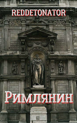 Римлянин  - "RedDetonator"