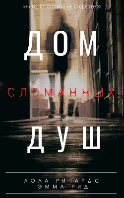 Дом сломанных душ  - Ричардс Лола