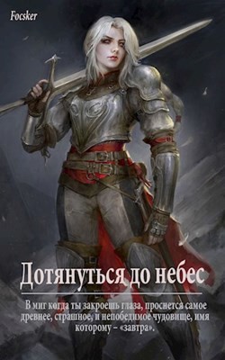 Дотянуться до небес  - "Focsker" - <a href=
