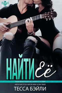 Найти её (ЛП) - Бейли Тесса - <a href=