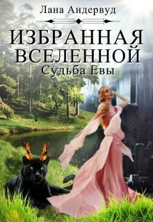 Судьба Евы  - Андервуд Лана - <a href=