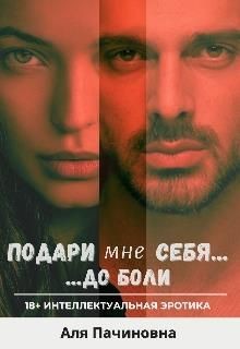 Подари мне себя до боли  - Пачиновна Аля - <a href=