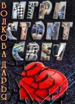 Дарья Волкова - Игра стоит свеч - <a href=