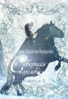 Северная королева  - Верещагина Анна Верещагина - <a href=