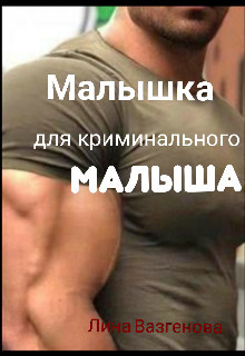 Малышка для криминального "Малыша"  - Вазгенова Лина