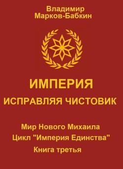 Империя. Исправляя чистовик  - Марков-Бабкин Владимир