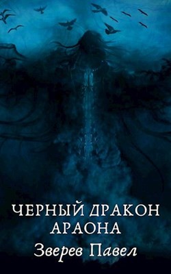 Черный дракон Араона  - Зверев Павел Александрович