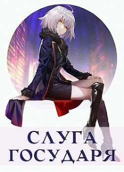 Слуга Государя  - Кемпф Станислав - <a href=