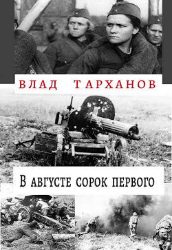 В августе сорок первого  - Тарханов Влад
