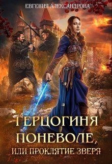 Герцогиня поневоле, или Проклятие Зверя  - Александрова Евгения - <a href=