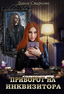 Приворот на инквизитора  - Смирнова Диана - <a href=