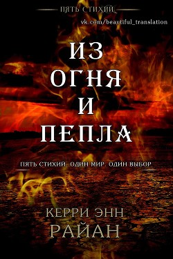 Из огня и пепла (ЛП) - Райан Керри - <a href=